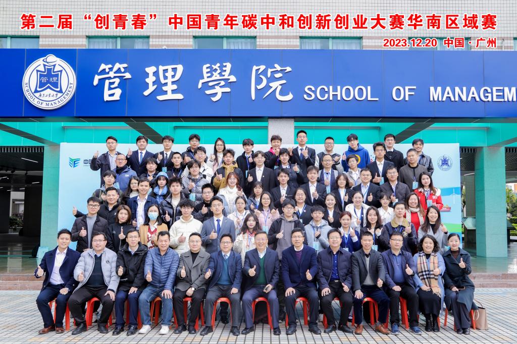我院成功举办第二届“创青春”中国青年碳中和创新创业大赛华南区决赛